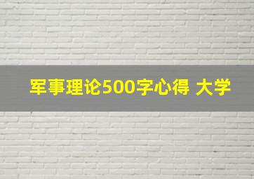 军事理论500字心得 大学